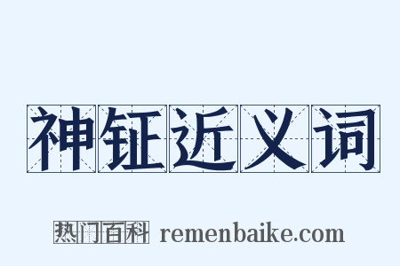 神钲近义词是什么意思的图片